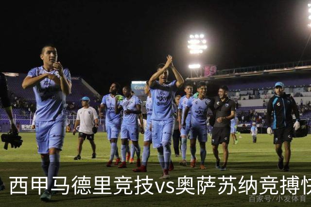 西甲马德里竞技vs奥萨苏纳竞搏快讯战术下西蒙尼的攻坚难题
